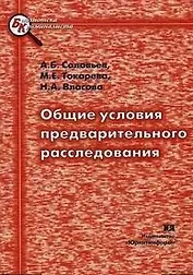 Общие условия предварительного расследования (мБКр)