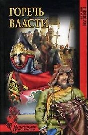 Горечь власти