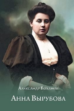 

Анна Вырубова