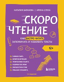Скорочтение. Как быстро читать, запоминать и усваивать тексты. Третье издание