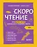 Скорочтение. Как быстро читать, запоминать и усваивать тексты. Третье издание - 0