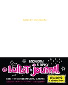 Блокнот «Bullet journal», белый, 17 х 21.5 см - 0