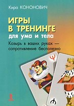 Игры в тренинге: для ума и тела / (мягк). Кононович К. (Речь)