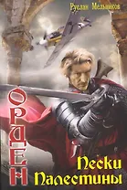 Орден: Пески Палестины