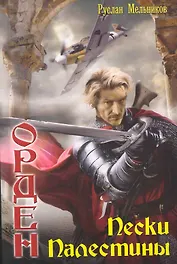 Орден: Пески Палестины