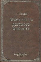 Нефрология детского возраста : руководство для врачей / 2-е изд., перераб. и доп.