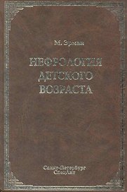 Нефрология детского возраста : руководство для врачей / 2-е изд., перераб. и доп.