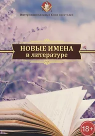 Новые имена в литературе