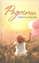 Радости моего детства. Сборник рассказов