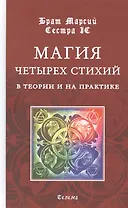 Магия четырех стихий в теории и на практике
