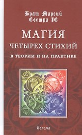 Магия четырех стихий в теории и на практике