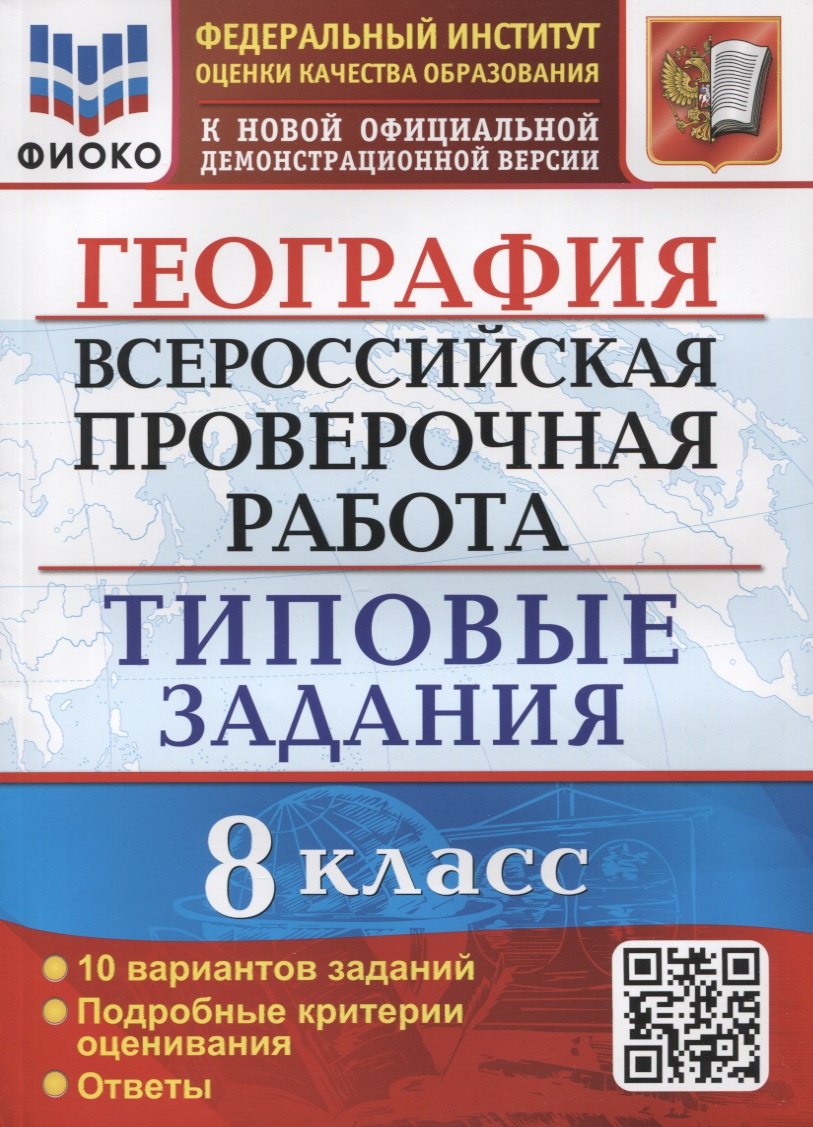 

География. Всероссийская проверочная работа. 8 класс. Типовые задания. 10 вариантов заданий. Подробные критерии оценивания. Ответы
