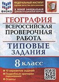 География. Всероссийская проверочная работа. 8 класс. Типовые задания. 10 вариантов заданий. Подробные критерии оценивания. Ответы - 0