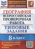 География. Всероссийская проверочная работа. 8 класс. Типовые задания. 10 вариантов заданий. Подробные критерии оценивания. Ответы
