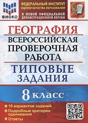 География. Всероссийская проверочная работа. 8 класс. Типовые задания. 10 вариантов заданий. Подробные критерии оценивания. Ответы
