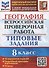 География. Всероссийская проверочная работа. 8 класс. Типовые задания. 10 вариантов заданий. Подробные критерии оценивания. Ответы - 0
