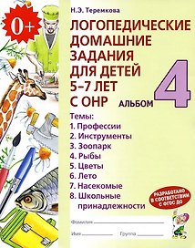 Логопедические домашние задания для детей 5-7 лет с ОНР. В 4-х частях. Альбом 4