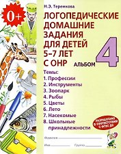 Логопедические домашние задания для детей 5-7 лет с ОНР. В 4-х частях. Альбом 4