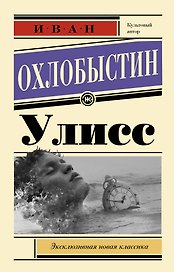 Улисс