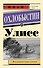 Улисс - 0