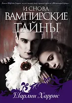И снова вампирские тайны