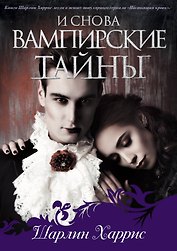 И снова вампирские тайны