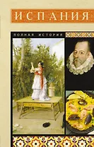 Испания. Полная история