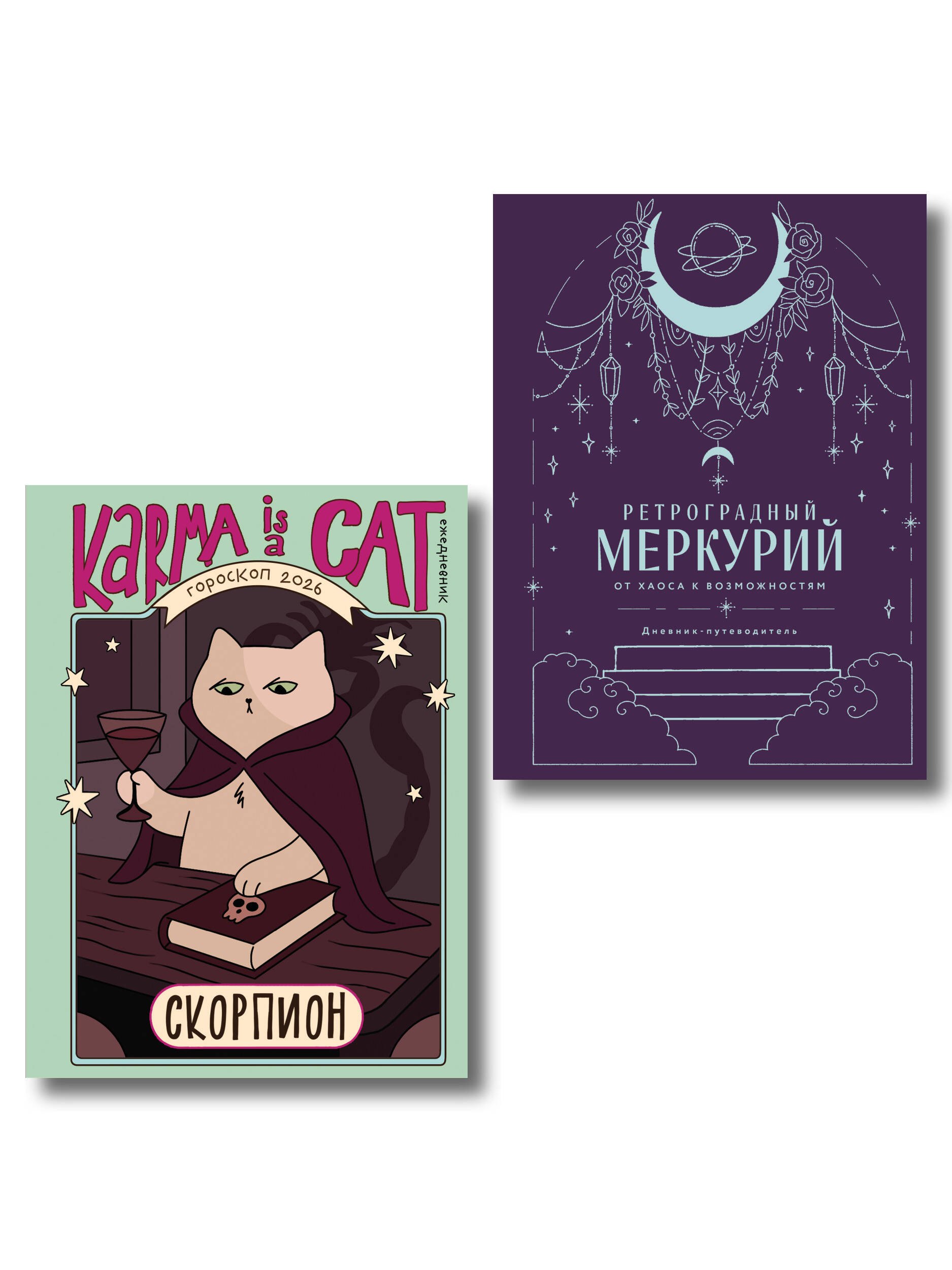 

Комплект (Гороскоп на 2026 год. Скорпион + Ретроградный меркурий)