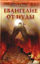 Евангелие от Иуды (Лабиринты истины). Кассе Э. (Столица-Сервис)