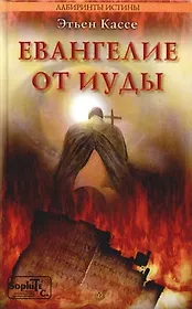 Евангелие от Иуды (Лабиринты истины). Кассе Э. (Столица-Сервис)