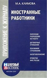 Иностранные работники (м). Климова М. (Юрайт)