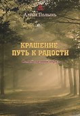 Крашение путь к радости. Самый древний обряд - 0