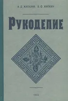Рукоделие