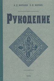 Рукоделие