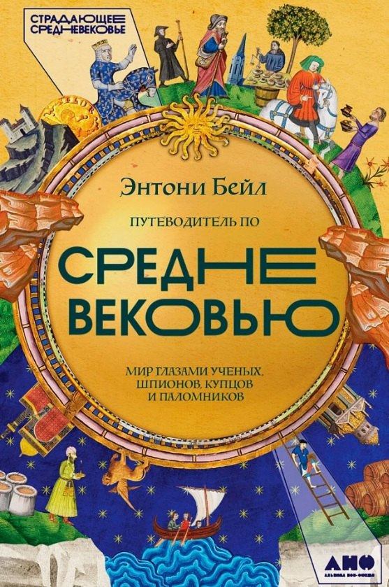 

Путеводитель по Средневековью: Мир глазами ученых, шпионов, купцов и паломников