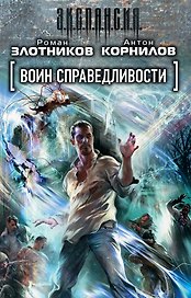 Воин справедливости (комплект из 3 книг)