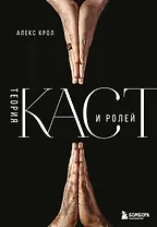 Теория каст и ролей