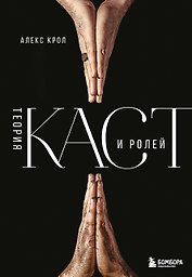 Теория каст и ролей