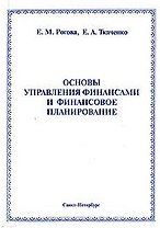 Основы управления финансами и финансовое планирование Учебное пособие (мягк) Рогова Е., Ткаченко Е. (Бизнес-Пресса)