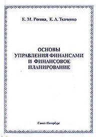 Основы управления финансами и финансовое планирование Учебное пособие (мягк) Рогова Е., Ткаченко Е. (Бизнес-Пресса)