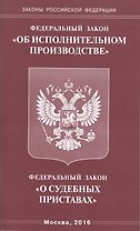 Федеральный закон "Об исполнительном производстве". Федеральный закон "О судебных приставах"
