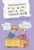 Как папа писал два сочинения. Рассказы - 0