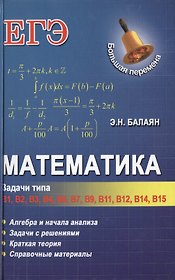 Математика: задачи типа В1, В2, В3, В4, В6, В7, В9, В11, В12, В14, В15