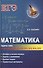Математика: задачи типа В1, В2, В3, В4, В6, В7, В9, В11, В12, В14, В15 - 0