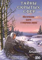 Тайны  скрытых  сфер. Мистические ключи к незримым мирам
