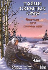 Тайны  скрытых  сфер. Мистические ключи к незримым мирам
