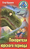 Покорители юрского периода