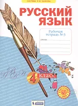 Русский язык. 4 класс. Рабочая тетрадь № 3 (Система Л.В. Занкова)
