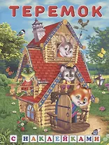 Теремок (сказки с наклейками)