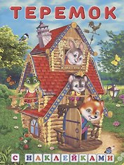 Теремок (сказки с наклейками)